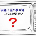 実録！金の事件簿－こんな奴らは許さない：これが実録か？