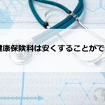 国民健康保険が高い！安くして延滞金や滞納を消滅する方法！