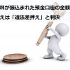 給料が振込まれた預金口座の差押えが違法と判決！全額返還に